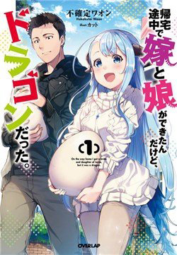 Bìa truyện On The Way Home, I Got A Bride And Twin Daughters, But They Were Dragons