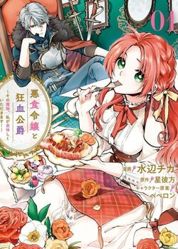 Bìa truyện Ác thực Tiểu thư và Cuồng huyết Công tước (Akujiki Reijou to Kyouketsu Koushaku)