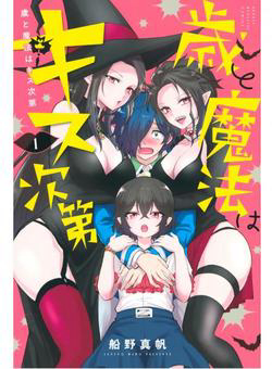 Bìa truyện The Witch Controls Her Age and Magic With a Kiss