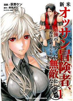 Bìa truyện Shinmai Ossan Bouken-sha, Saikyou paati ni shinu hodo kitae rarete Muteki ni naru