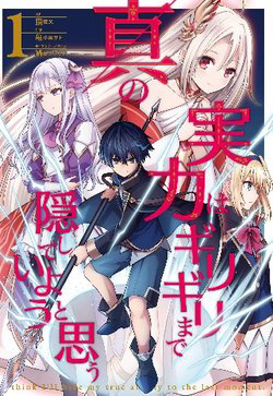 Bìa truyện Shin no Jitsuryoku wa Girigiri Made Kakushite Iyou to Omou