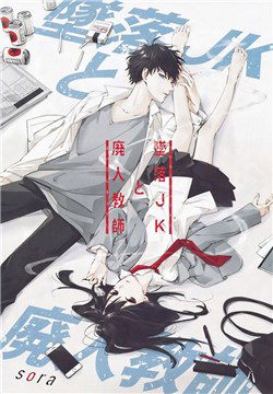 Bìa truyện Tsuiraku Jk To Haijin Kyoushi