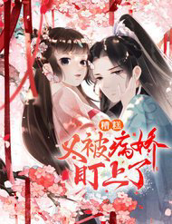 Bìa truyện Tiêu Rồi, Lại Bị Bệnh Kiều Để Mắt Đến!