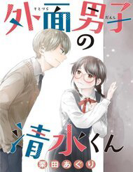 Bìa truyện Sotodura Danshi No Shimizu-Kun