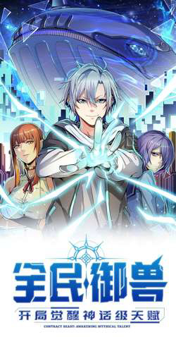 Bìa truyện Toàn Dân Ngự Thú: Bắt Đầu Thức Tỉnh Thiên Phú Cấp Thần Thoại