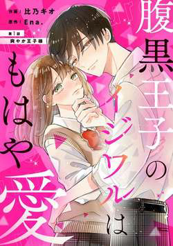 Bìa truyện Haraguro Ouji no Ijiwaru wa Mohaya Koi