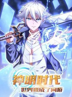 Bìa truyện Thời Đại Thần Minh Thế Giới Biến Thành Game Online