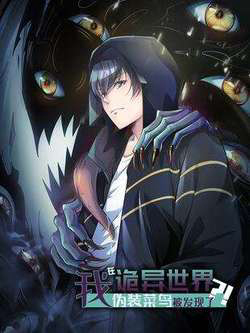 Bìa truyện Ta Giả Vờ Là Phế Vật Ở Dị Giới Bị Phát Hiện Rồi?!