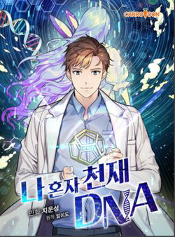 Bìa truyện DNA Thiên Tài Đơn Độc