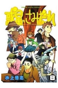 Bìa truyện Hoshi no Samidare - Lucifer and the Biscuit Hammer