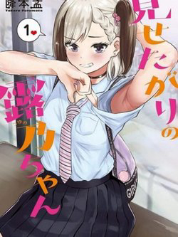 Bìa truyện Tsuyuno-chan muốn được phơi bày cơ thể