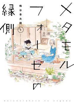 Bìa truyện Metamorphose no Engawa