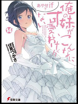 Bìa truyện Em gái tôi không thể nào dễ thương đến vậy. Ayase If