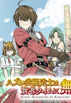 Bìa truyện Hazure Akamadoushi ha Kenjyatime ni Musou suru