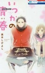 Bìa truyện Itsuka no Seishun
