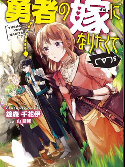 Bìa truyện I Want to Become the Hero's Bride