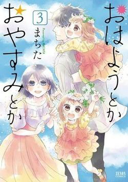 Bìa truyện Ohayou Toka Oyasumi Toka