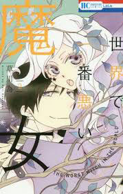 Bìa truyện Sekai de Ichiban Warui Majo