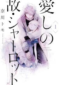 Bìa truyện Itoshi no Ko, Charlotte