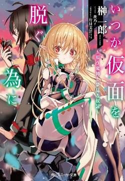 Bìa truyện Itsuka Kamen wo Nugu Tame ni