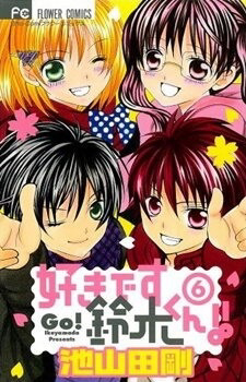 Bìa truyện Suki desu Suzuki-kun!!