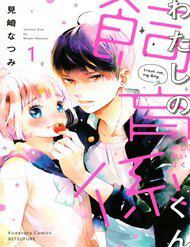 Bìa truyện Watashi No Shiiku Gakari-Kun