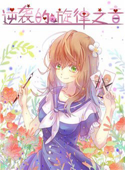 Bìa truyện Thanh âm giai điệu phản công