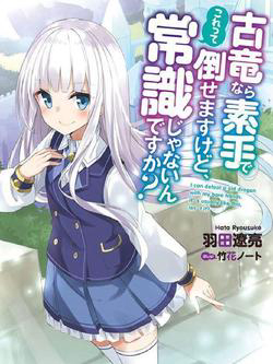 Bìa truyện Koryuu nara Sude de Taosemasu kedo, Kore tte Joushiki janai n desu ka?