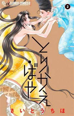 Bìa truyện Torikae Baya