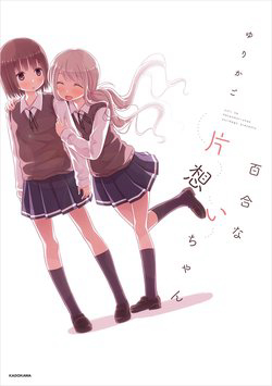 Bìa truyện Yuri Na Kataomoi-Chan