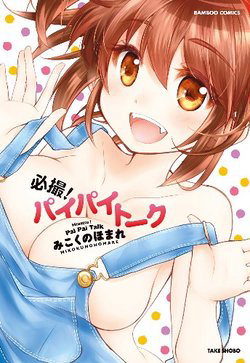 Bìa truyện Hissatsu! Paipai Talk