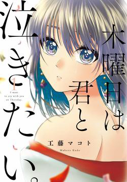 Bìa truyện Tớ Muốn Khóc Cùng Cậu Vào Thứ Năm.