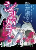 Bìa truyện Shikabana ― Wana, Shitai, Koto