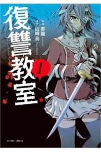 Bìa truyện Fukushuu Kyoushitsu