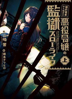 Bìa truyện Cuộc sống ngục tù thượng lưu của nhân vật phản diện