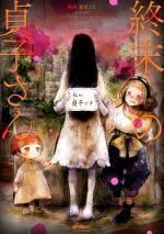 Bìa truyện Shuumatsu no Sadako-san