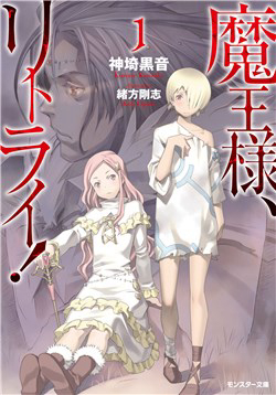 Bìa truyện Maou-Sama, Retry!