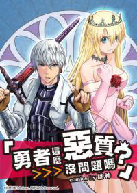 Bìa truyện Sẽ không vấn đề gì nếu anh hùng là một kẻ tồi tệ