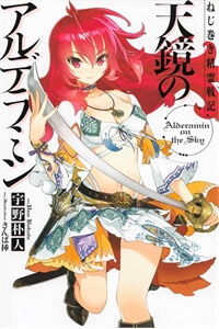 Bìa truyện Nejimaki Seirei Senki - Tenkyou no Alderamin