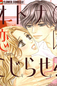 Bìa truyện Otona no Koi wa Kojiraseru