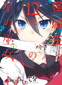 Bìa truyện Kaimetsuou to 12 nin no hoshi no miko