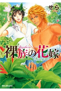 Bìa truyện Cô Dâu Của Bộ Lạc Khỏa Thân