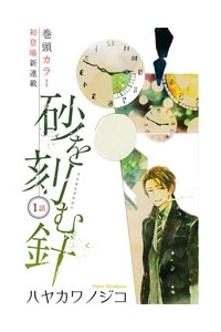 Bìa truyện Suna wo Kizamu Hari