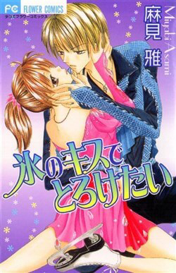 Bìa truyện Koori no Kiss de Toroketai