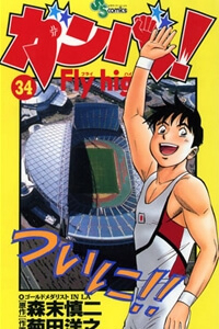 Bìa truyện Ganba! Fly High! - Bay Cao Hơn Nữa