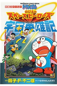 Bìa truyện Doraemon 2015: Vũ trụ anh hùng ký