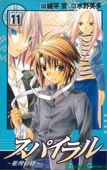 Bìa truyện Spiral: Suiri no Kizuna