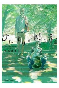 Bìa truyện Hidamari Ga Kikoeru