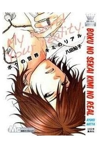 Bìa truyện Boku no sekai kimi no real