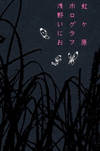 Bìa truyện Nijigahara Holograph